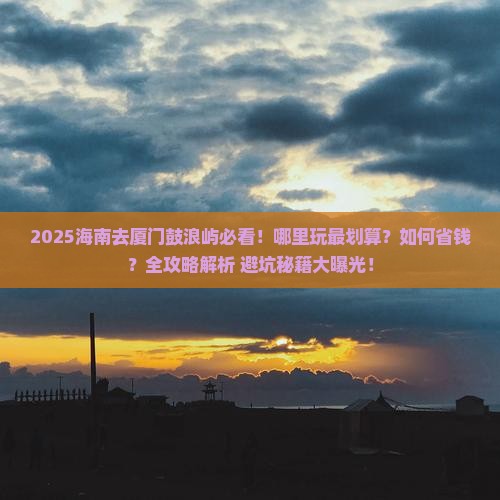海南去厦门鼓浪屿哪里玩