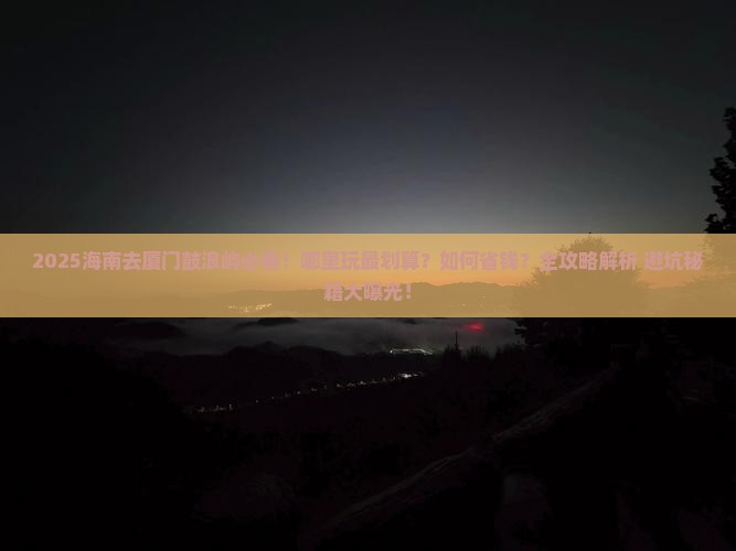 海南去厦门鼓浪屿哪里玩
