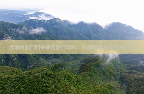 淮南到厦门和贵楼自由行