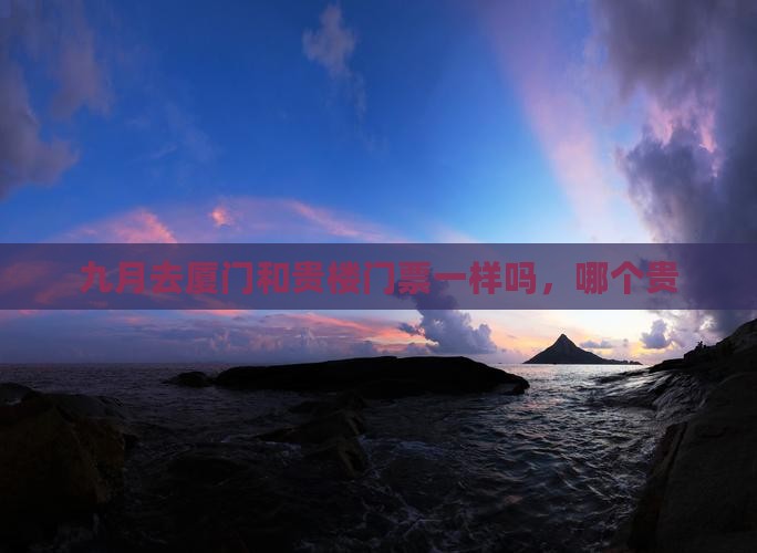九月去厦门和贵楼门票