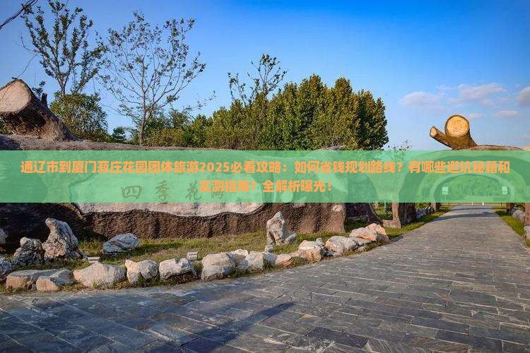 通辽市到厦门菽庄花园团体旅游
