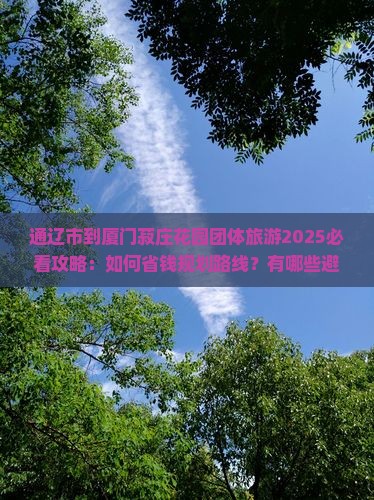 通辽市到厦门菽庄花园团体旅游