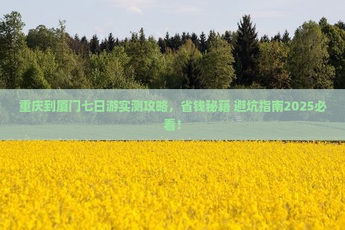 重庆到厦门七日游