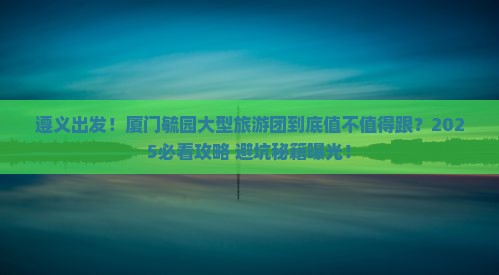 遵义到厦门毓园大型旅游团