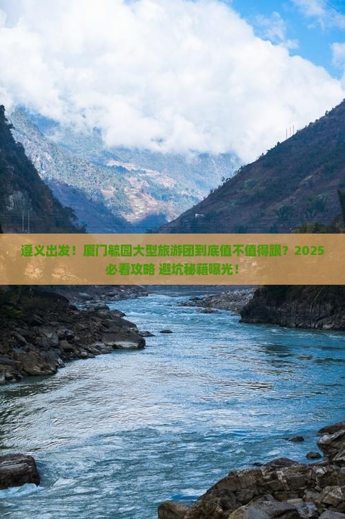 遵义到厦门毓园大型旅游团