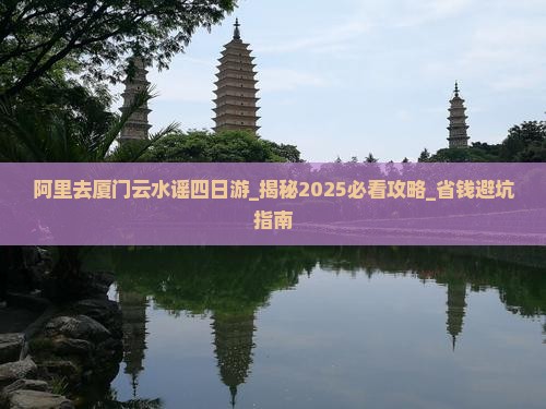 阿里去厦门云水谣四日游