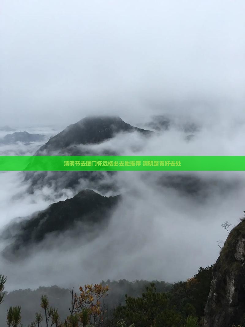 清明节去厦门怀远楼必去地