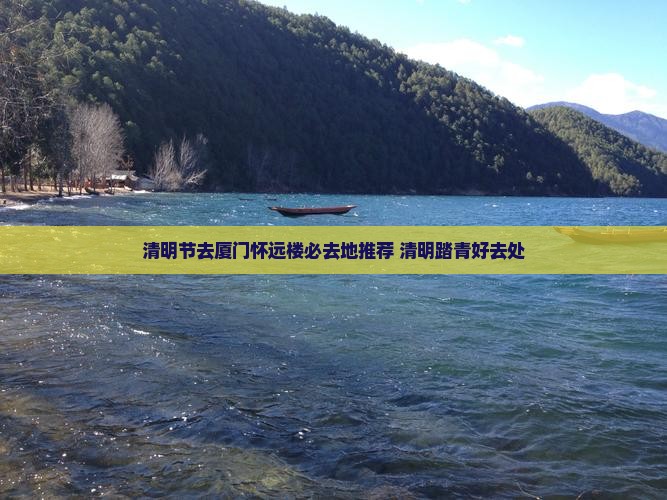 清明节去厦门怀远楼必去地