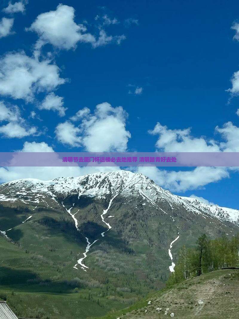清明节去厦门怀远楼必去地