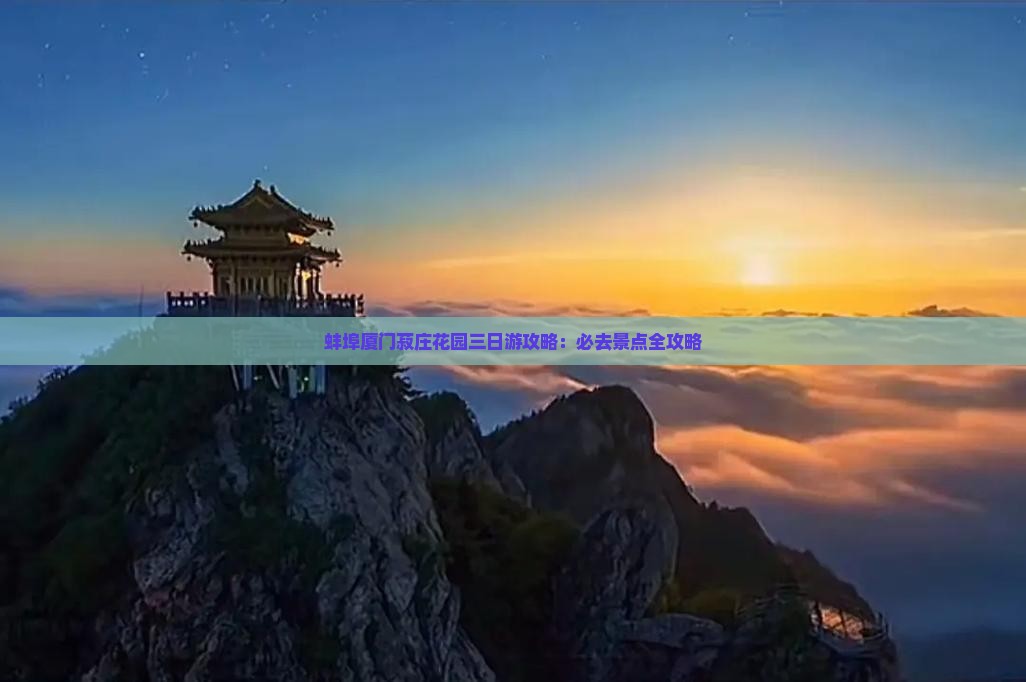 蚌埠去厦门菽庄花园三日游