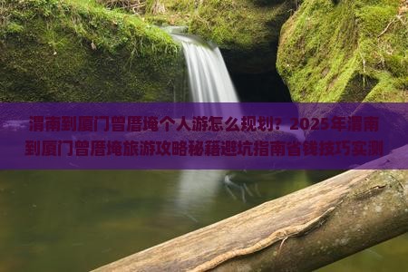 渭南到厦门曾厝埯个人游