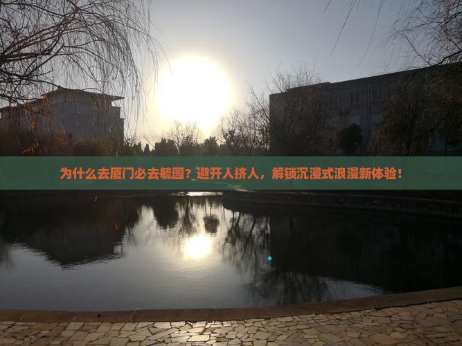 大理去厦门毓园必去地
