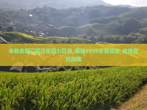 永新去厦门菽庄花园七日游