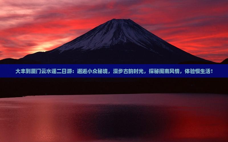 大丰到厦门云水谣二日游