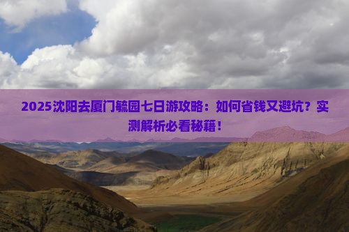 沈阳去厦门毓园七日游