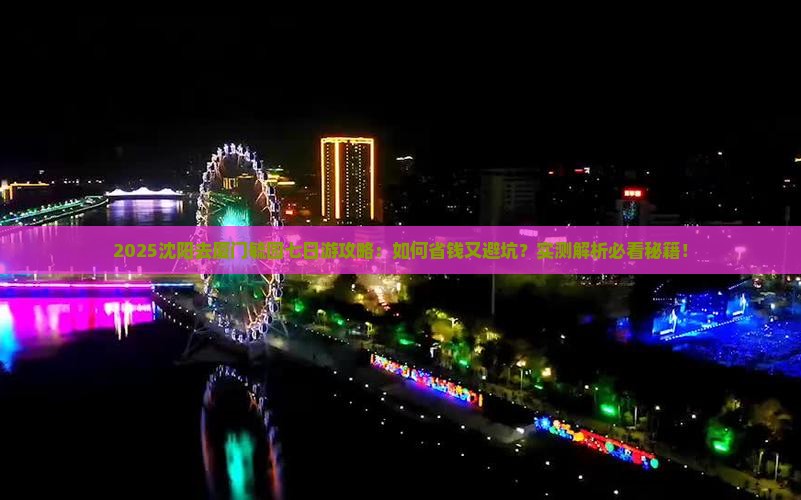 沈阳去厦门毓园七日游
