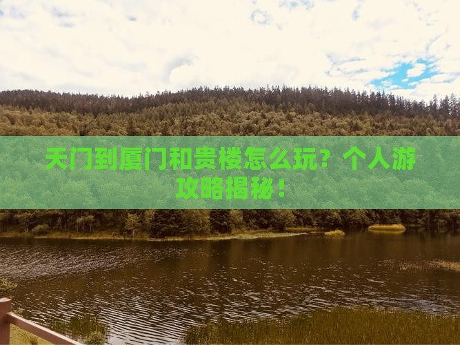 天门到厦门和贵楼个人游