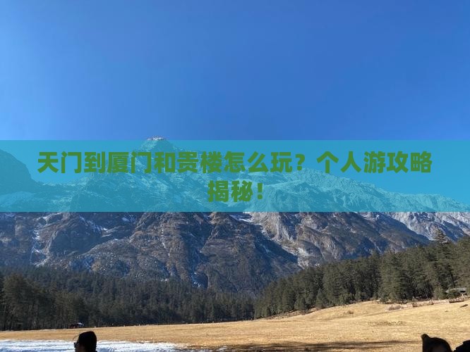 天门到厦门和贵楼个人游