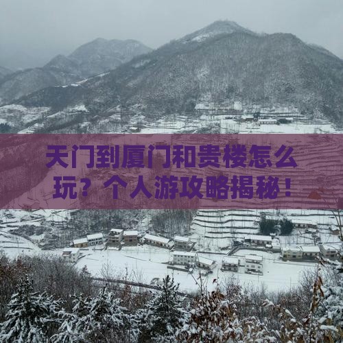 天门到厦门和贵楼个人游