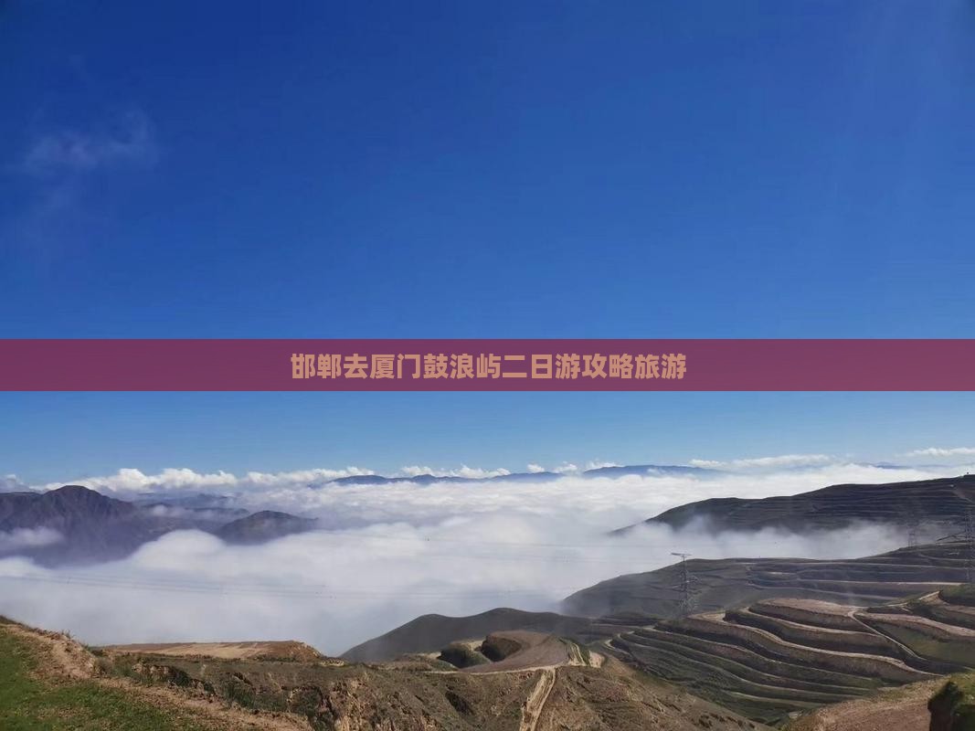邯郸去厦门鼓浪屿二日游