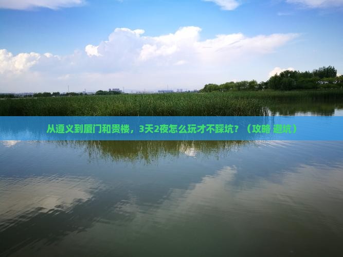 遵义到厦门和贵楼个人游