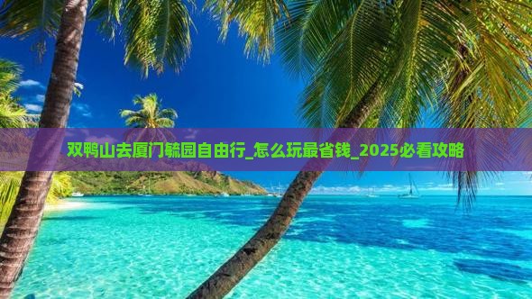 双鸭山去厦门毓园自由行