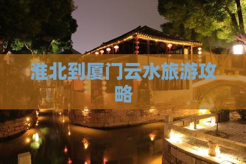 淮北到厦门云水谣个人游