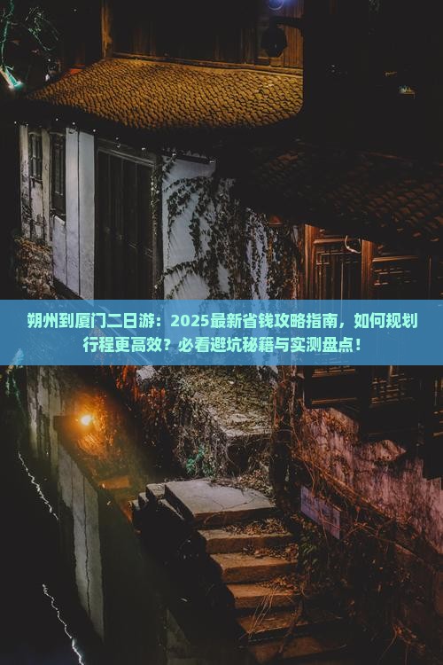 朔州到厦门二日游
