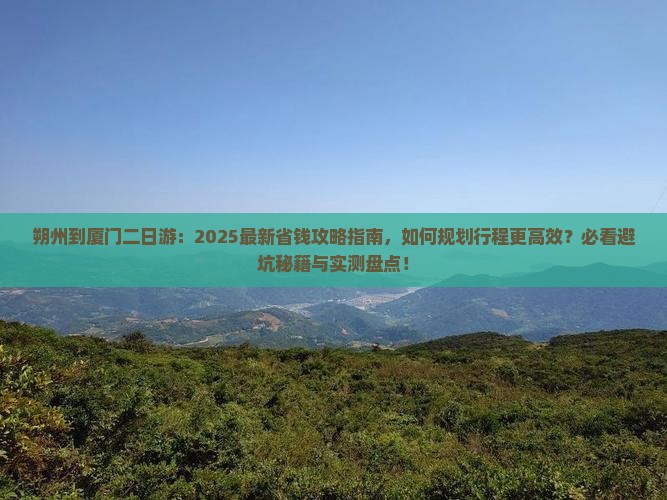 朔州到厦门二日游