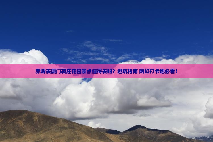 赤峰去厦门菽庄花园景点