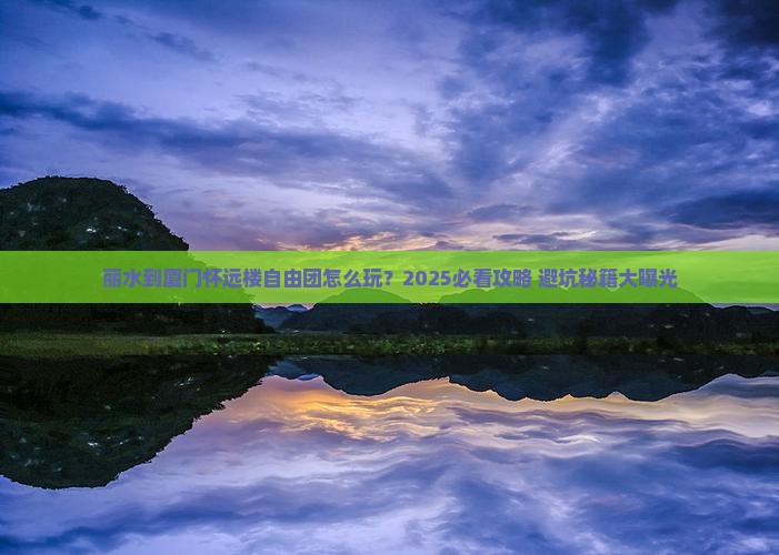 丽水到厦门怀远楼自由团