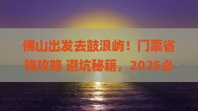 佛山去厦门鼓浪屿门票