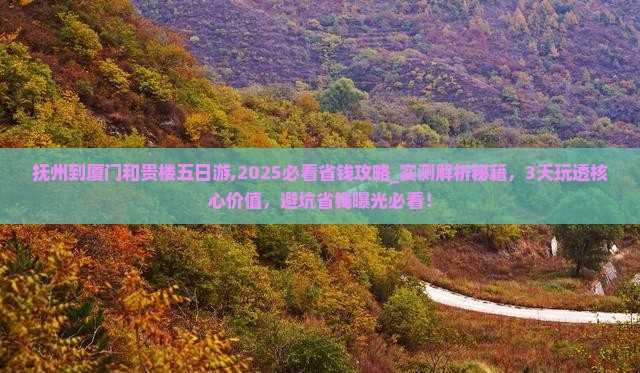 抚州到厦门和贵楼五日游 抚州到厦门和贵楼五日游