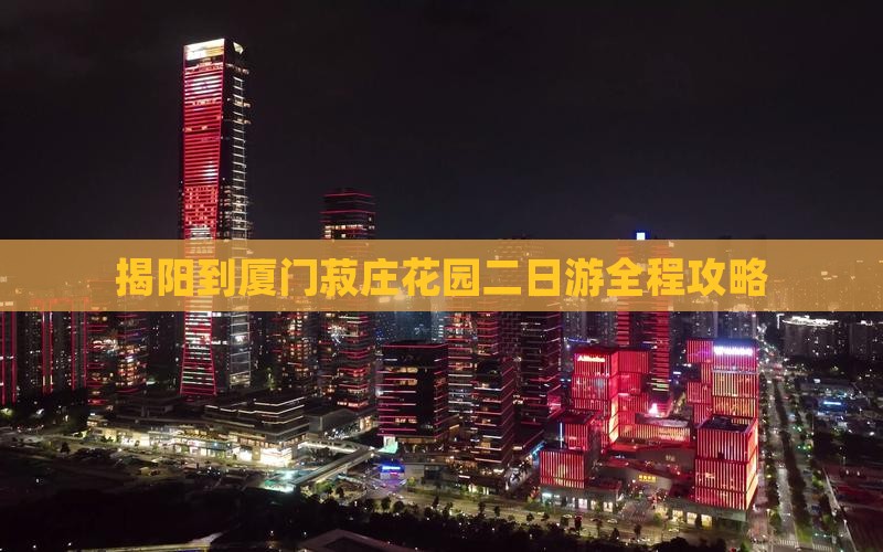 揭阳到厦门菽庄花园二日游