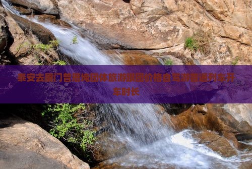 泰安去厦门曾厝埯团体旅游