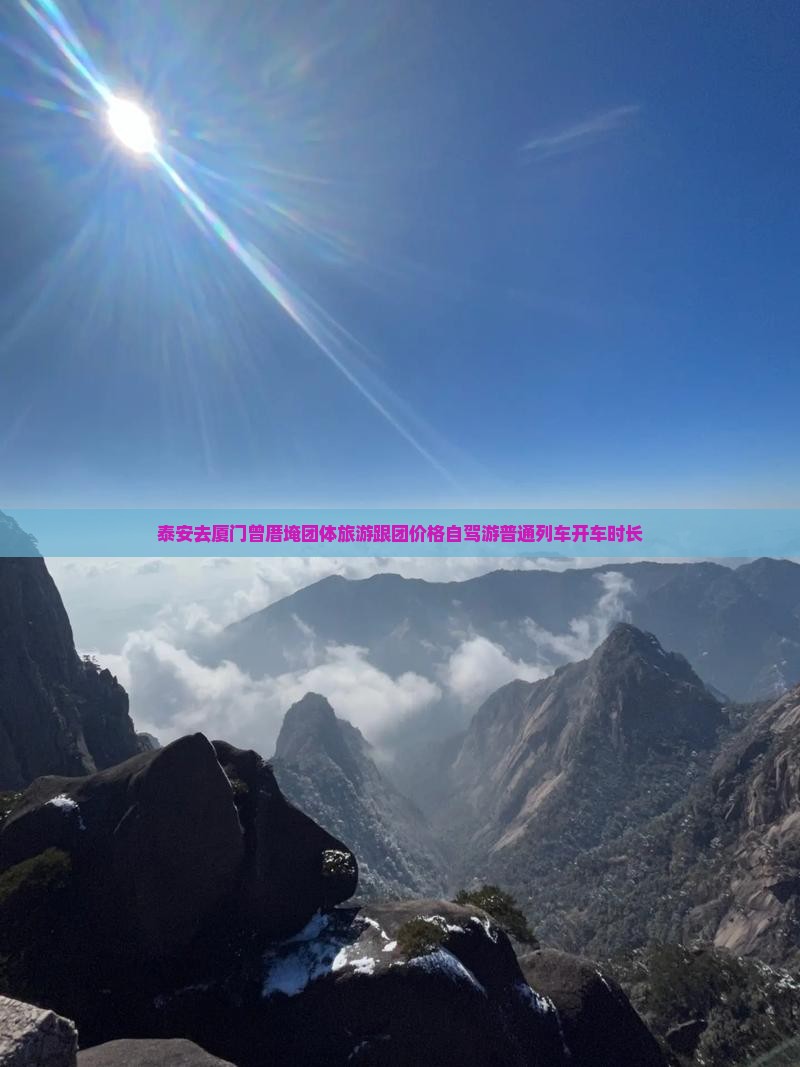 泰安去厦门曾厝埯团体旅游