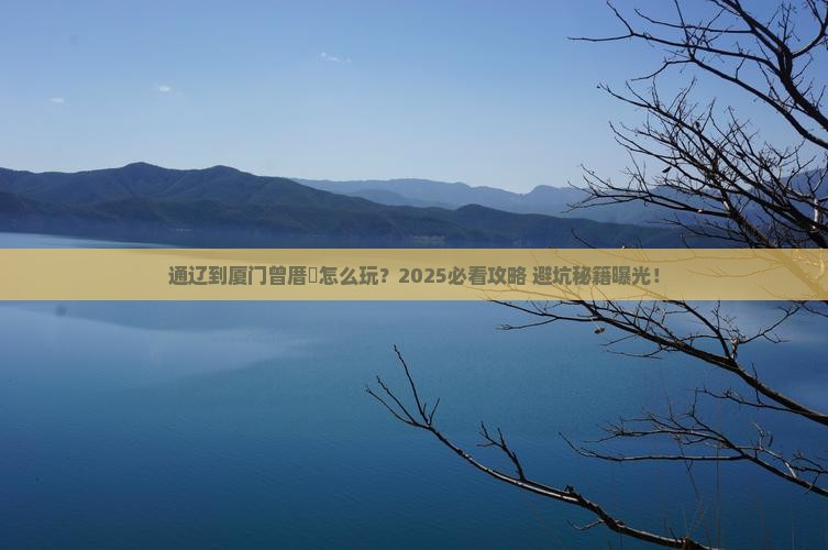 通辽到厦门曾厝埯旅游