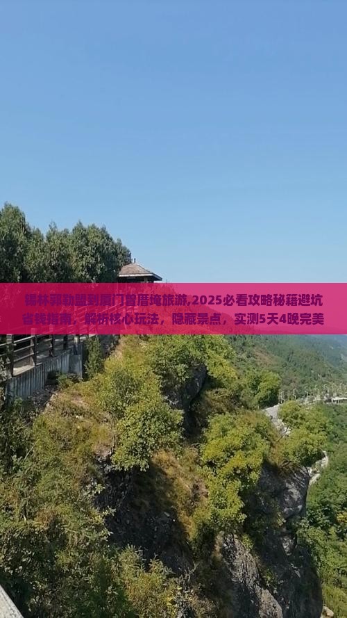 锡林郭勒盟到厦门曾厝埯旅游