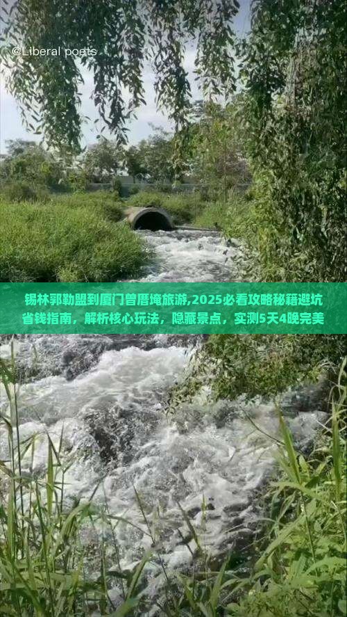 锡林郭勒盟到厦门曾厝埯旅游