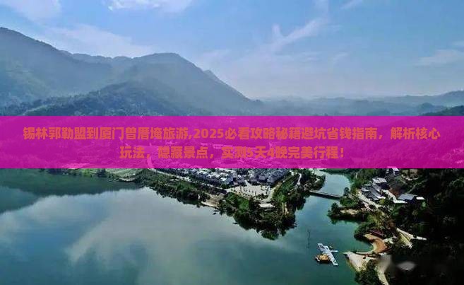锡林郭勒盟到厦门曾厝埯旅游
