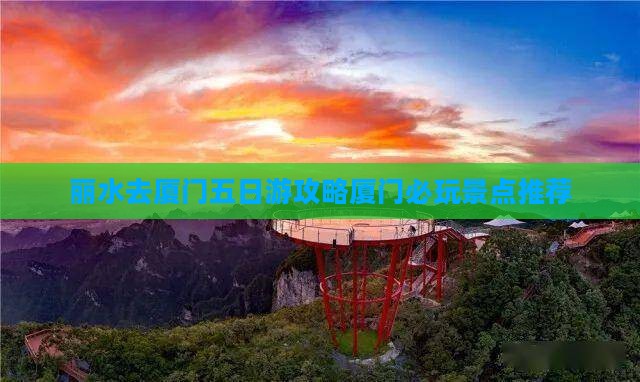 丽水去厦门五日游
