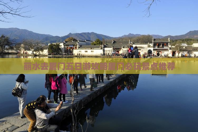 丽水去厦门五日游