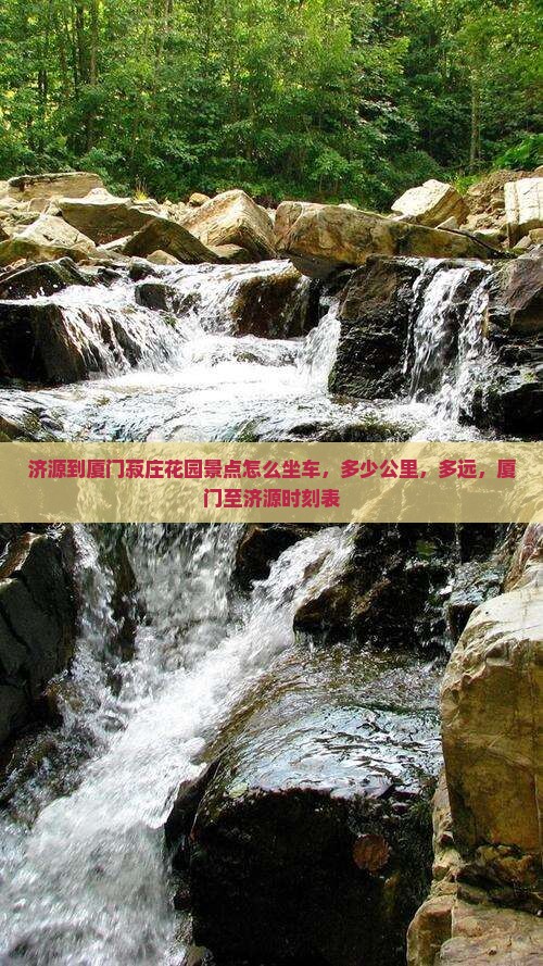 济源到厦门菽庄花园景点