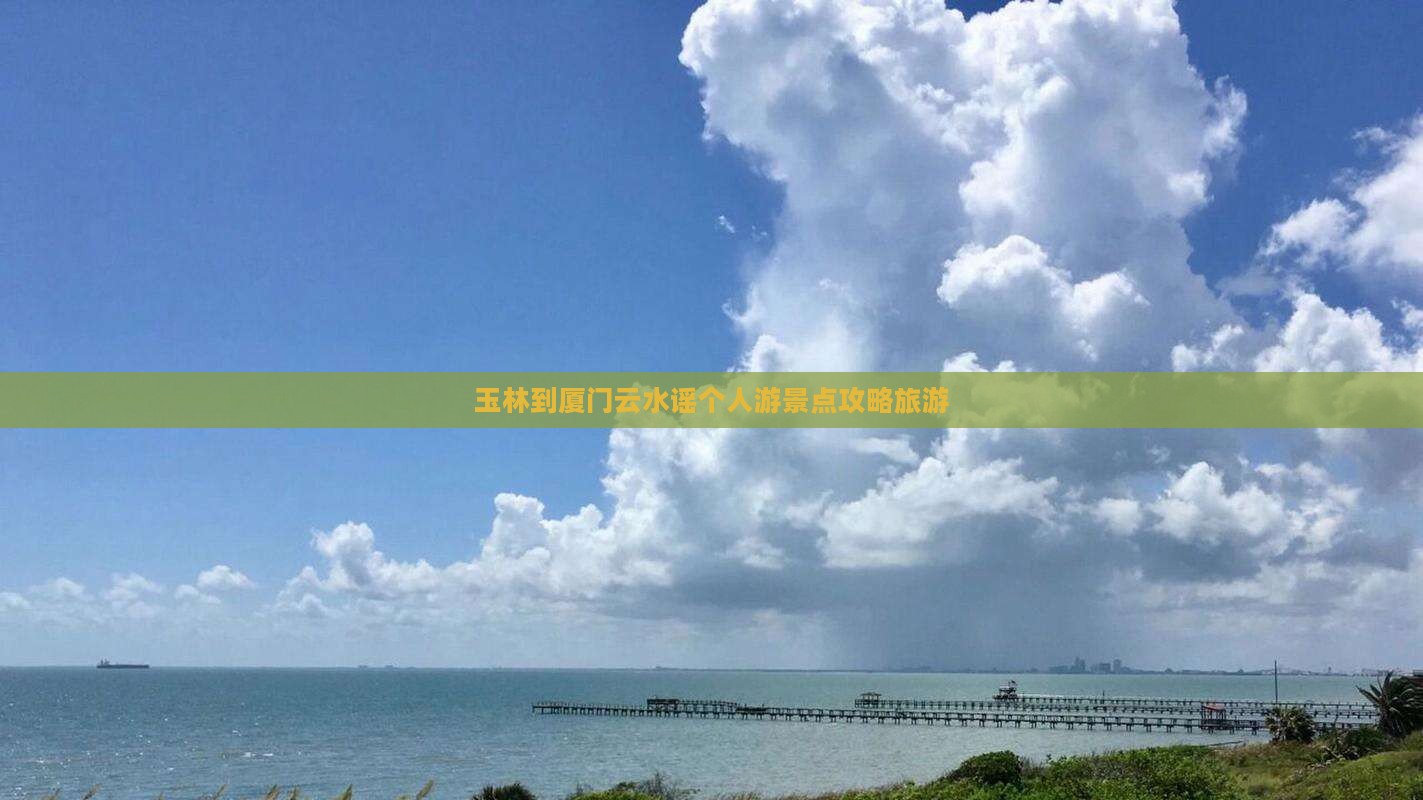 玉林到厦门云水谣个人游