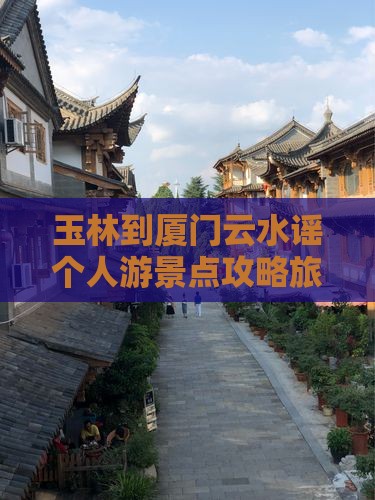 玉林到厦门云水谣个人游