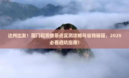 达州到厦门和贵楼景点