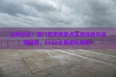 达州到厦门和贵楼景点