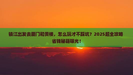 镇江去厦门和贵楼门票
