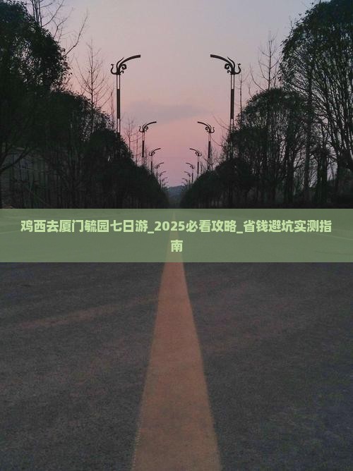 鸡西去厦门毓园七日游 鸡西去厦门毓园七日游