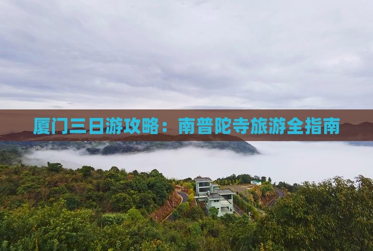 三月去厦门南普陀三日游